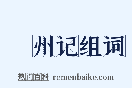 蠙州记组词是什么意思的图片